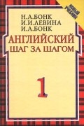 - Английский шаг за шагом. В 2 томах. Том 1
