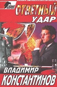 Ответный удар