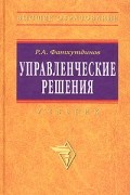 Р. А. Фатхутдинов - Управленческие решения. Учебник