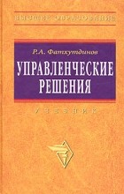 Р. А. Фатхутдинов - Управленческие решения. Учебник