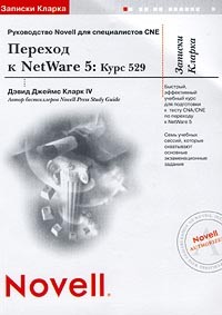 Дэвид Джеймс Кларк IV - Записки Кларка. Переход к NetWare 5: Курс 529. Руководство Novell для специалистов CNE