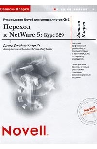 Записки Кларка. Переход к NetWare 5: Курс 529. Руководство Novell для специалистов CNE