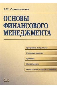Е. Н. Станиславчик - Основы финансового менеджмента