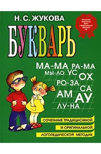 Н. С. Жукова - Букварь