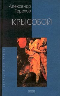 Александр Терехов - Крысобой. Мемуары срочной службы (сборник)