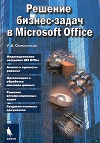 Л. В. Символоков - Решение бизнес-задач в Microsoft Office