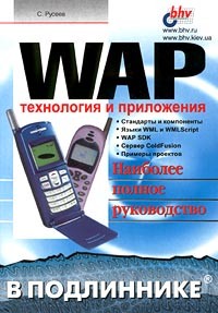 С. Русеев - WAP. Технология и приложения. Наиболее полное руководство