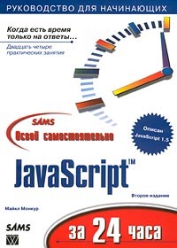 Майкл Монкур - Освой самостоятельно JavaScript за 24 часа