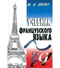 Ю. В. Очерет - Учебник французского языка