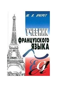 Ю. В. Очерет - Учебник французского языка