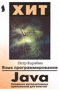 Язык программирования Java: Создание интерактивных приложений для Internet