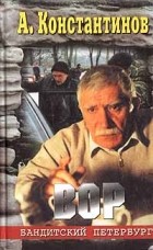 Андрей Константинов - Вор