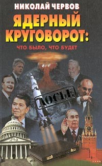 Николай Червов - Ядерный круговорот: что было, что будет