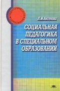 Лидия Аксенова - Социальная педагогика в специальном образовании