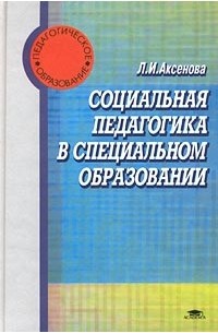 Лидия Аксенова - Социальная педагогика в специальном образовании