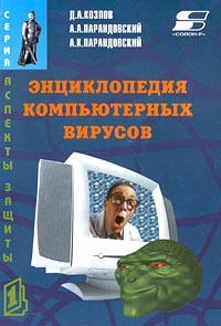  - Энциклопедия компьютерных вирусов