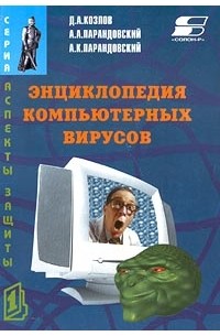  - Энциклопедия компьютерных вирусов
