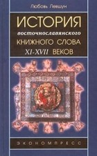 Любовь Левшун - История восточнославянского книжного слова XI - XVII веков