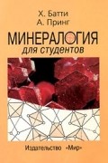 Минералогия для студентов