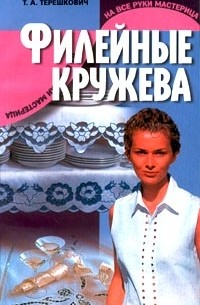 Т. А. Терешкович - Филейные кружева