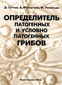  - Определитель патогенных и условно патогенных грибов