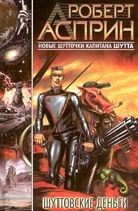 Шуттовские деньги