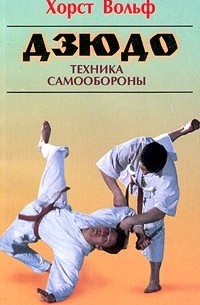 Книга Дзюдо. Техника самообороны — Хорст Вольф