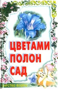 Т. С. Гарнизоненко - Цветами полон сад