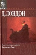 Джек Лондон - Маленькая хозяйка большого дома. Джон Ячменное Зерно. Алая чума (сборник)