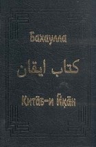 Бахаулла  - Китаб-и Икан