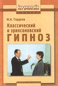 М. Н. Гордеев - Классический и эриксоновский гипноз