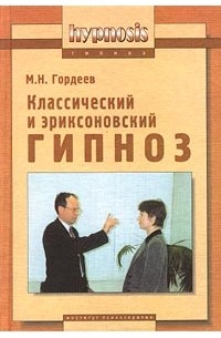 М. Н. Гордеев - Классический и эриксоновский гипноз