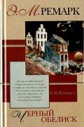 Эрих Мария Ремарк - Черный обелиск