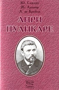 Анри Пуанкаре (сборник)