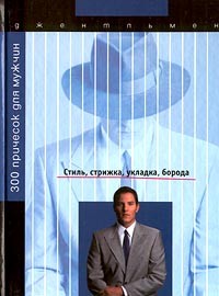  - 300 причесок для мужчин
