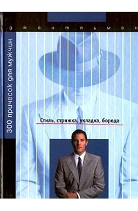  - 300 причесок для мужчин