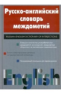  - Русско-английский словарь междометий/Russian-English Dictionary of Interjections