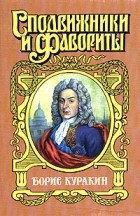 Владимир Дружинин - Борис Куракин