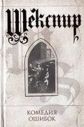 Уильям Шекспир - Комедия ошибок (сборник)