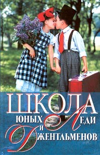 Алена Снегирева - Школа юных леди и джентльменов