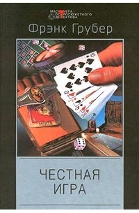 Фрэнк Грубер - Честная игра (сборник)