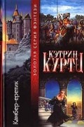 Кэтрин Куртц - Камбер - еретик
