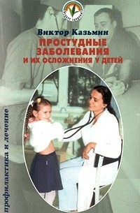 Виктор Казьмин - Простудные заболевания и их осложнения у детей. Профилактика и лечение