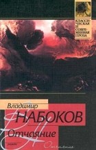 Владимир Набоков - Отчаяние. Рассказы (сборник)