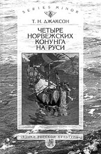 Татьяна Джаксон - Четыре норвежских конунга на Руси