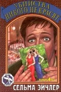 Сельма Эйчлер - Убийства никого не красят