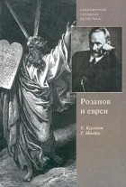  - Розанов и евреи (сборник)