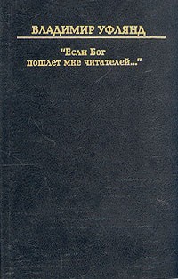 Владимир Уфлянд - "Если Бог пошлет мне читателей…"