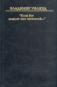 Владимир Уфлянд - "Если Бог пошлет мне читателей…"