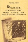 Леонид Левин - Российский генералиссимус герцог Антон Ульрих (история "Брауншвейгского семейства" в России)